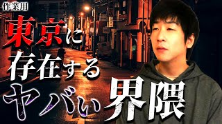 【たっくー切り抜き・作業用】東京に存在するヤバい界隈まとめ