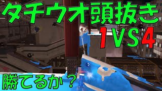 王冠チャージャーならタチウオ頭抜き1VS4でも勝てる説【Splatoon2】【ウデマエX】