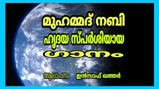 HEART TOUCHING SONG about PROPHET MOHAMMED | മുഹമ്മദ്‌ നബി | singer INSAF QATAR