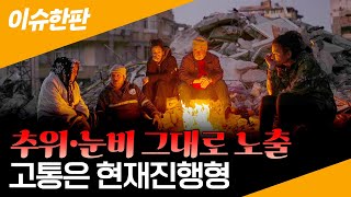 [이슈한판] '튀르키예 강진 한 달' 재난은 현재진행형...사망자 5만1천명·이재민 200만명  / 연합뉴스TV (YonhapnewsTV)