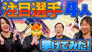 【スマトーーク!】CJEメンバーがそれぞれ今最も注目している選手について語る【４人の推しメン】