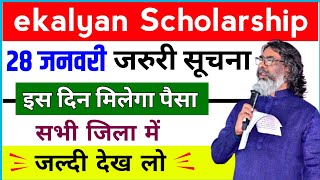 ekalyan Scholarship पैसा कब मिलेगा 💸 जल्दी देख लो ekalyan Scholarship 2024 paisa kab aayga 🔥