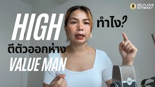 รับมือกับ high value man ตีตัวออกห่างยังไง ให้เขาไม่จากไปแบบถาวร