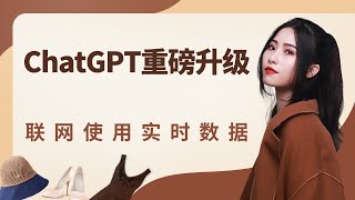 ChatGPT重磅升级：联网使用实时数据