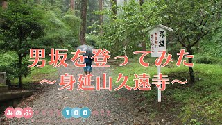 男坂を登ってみた〜身延山久遠寺〜