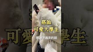 搭訕可愛大學生，結果如何呢？