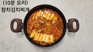 (10분 요리) 라면만큼 간단한 참치김치찌개