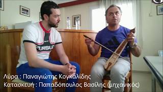 Kogalidis Panagiotis - Papadopoulos Vasileios playing a zil Pontian Lyra