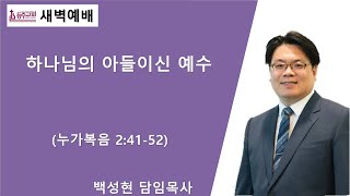 [등주교회]  2025년 2월 13일 새벽 예배