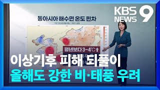 지난해 기록적 호우·폭염 피해, 올해도 반복되나? [9시 뉴스] / KBS  2024.04.29.