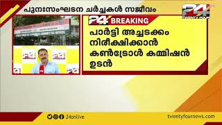 കോൺഗ്രസ് പുനസംഘടന ചർച്ചകൾക്കായി കെ സുധാകരൻ ജില്ലകളിലേയ്ക്ക്