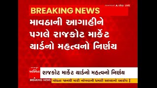 Rajkot: માવઠાની આગાહીને પગલે રાજકોટ માર્કેટ યાર્ડ કરશે આ રીતે ખરીદી