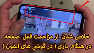 قفل کردن صفحه نمایش آیفون در هنگام بازی