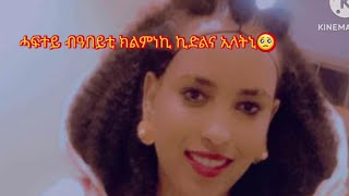 ካብ ሓፍተይ ዘይተፀበክዎ😥 ክልምነኪ ኪድልና ኢላትኒ🥺