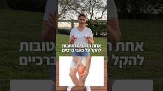 הקלה עצמית על כאבי ברכיים באמצעות גליל #מעגלים #פיזיותרפיה #כאבים #ברך #טיפים #תרגילים #שרירים