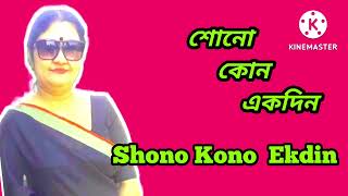 Shono Kono Ekdin | শোনো কোন একদিন | #hemanta_mukherjee | #Salil _Chowdhury | bangla |JhumaMajumder