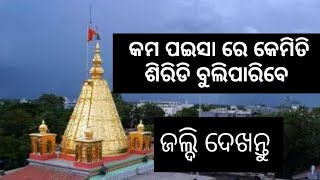 ଅଳ୍ପ ଖର୍ଚ୍ଚରେ କେମିତି ଶିରିଡି ସାଇବାବା ଦର୍ଶନ କରି ପାରିବେ।।।