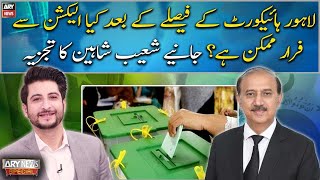 President SC Bar Shoaib Shaheen's analysis on LHC decision on elections