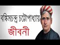 বঙিমচন্দ্র চট্টোপাধ্যায় এর জীবনী biography of bankim chandra chattopadhyay in bangla.