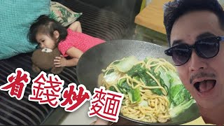 省錢料理再現～我覺得我可以去賣炒麵了【吳懷中 小龜 夫妻生活日常】