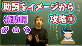 【中学国語文法】助詞の意味と用法を順番に解説1【最後の難関】