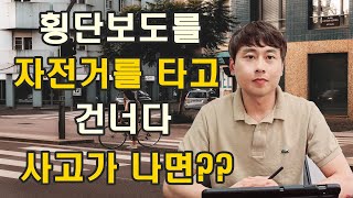 횡단보도 자전거 교통사고 합의금은 어떻게 될까?