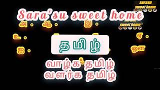 தமிழ் ,விடுப்பட்ட எழுத்தை எழுதுக,வாழ்க தமிழ் வளர்க தமிழ்,sara'su sweet home in Tamil,