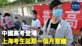 大陸大學入學考試今日（7日）舉行，上海高考延期一個月，將於7月7日至9日舉行，引發網絡議論。| #紀元香港 #EpochNewsHK