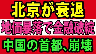 北京崩壊の真相、中国自慢の首都が急速に破綻した理由と経済危機の全貌【総集編】