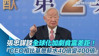 全球化加劇貧富差距！張忠謀：CEO相比基層薪水「40倍變400倍」│94看新聞