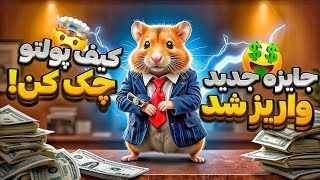 دو سری جایزه همستر کمبت واریز شد فرصت برداشت از ولت 48 ساعت 😱 بالاخره تیم همستر به قولش عمل کرد ✔