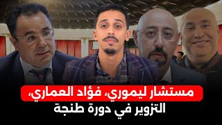 السجن لمستشار ليموري، فؤاد العماري يدخل على الخط بسبب الشـ دود الجـ ـنسي، فضيحة التزوير في دورة طنجة