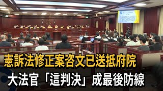 憲訴法修法咨文送抵府院 柯建銘：遵守憲法提出救濟－民視新聞