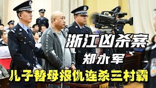 浙江特大兇殺案，母親遭村霸毆打臥床不起，兒子趕回老家連殺三人 #案件 #探案 #懸案 #懸疑 #案件解說