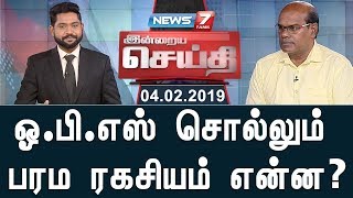 ஓ.பி.எஸ் சொல்லும் பரம ரகசியம் என்ன? | இன்றைய செய்தி