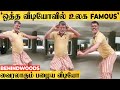 'ஒத்த வீடியோவில் உலக Famous'.. Dancer Ramesh-ன் பழைய வீடியோ மீண்டும் வைரல்..!