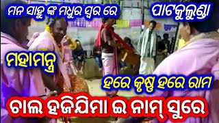 ମହାମନ୍ତ୍ର କୀର୍ତ୍ତନ @ Mana Sahu @ Patkulunda Kirtan @ Mob - +919348555850 @ Mahamantra Kirtan