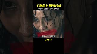 《默殺》案件細節分析，李涵為什么會虐待小彤？！驚心動魄的真相 #电影 #电影解说 #影视 #影视解说 #剧情