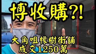 （註冊1250萬）最新消息： 第3440，市傳成交1250萬，感覺5.5分，大角咀橡樹街84-90號橡樹樓地下86號舖，建築面積地下約是1000呎