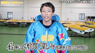 【にっぽん未来プロジェクト競走in芦屋】優勝者・村岡 賢人 選手インタビュー