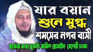 mufti jamil hossain salehi | new waz 2021| মাওলানা মুফতি জামীল হোসাইন সালেহী | শমশের নগর স্টেশন ওয়াজ