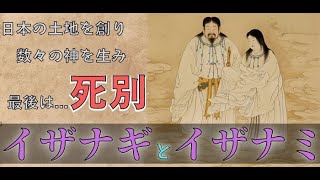 【雑学/日本神話】日本を創り、多くの神を生んだ夫婦の神！イザナギとイザナミをざっくりと解説【国産み・神産み】