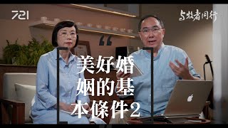 52 美好婚姻的基本條件 (2)｜與牧者同行｜李健長老、洪秋華師母｜