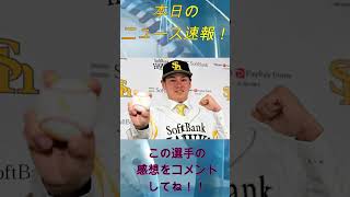 【本日のニュース速報】衝撃移籍！伊藤優輔が巨人からソフトバンクへ！トミージョン手術を乗り越えた\