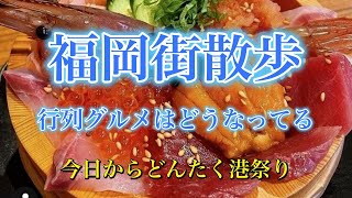 どんたく港祭りに参加の博多松囃子と、行列グルメのお店の様子を散策