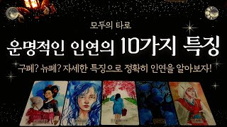 [타로] 운명적인 인연의 10가지 특징! 구체적으로 알아보자!