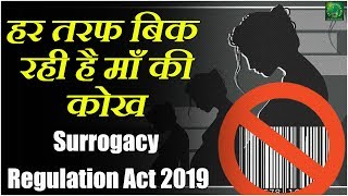 Surrogate Mother| हर तरफ  बिक रही माँ की कोख|Surrogacy In India Costly |Surrogacy Laws In India 2019