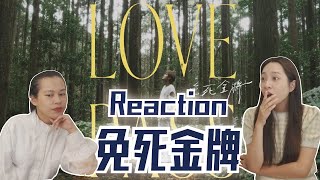 羅志祥《免死金牌 Love Pass 》Reaction｜情感爆發｜登山須知 務必【安全登山 平安回家 】｜觀後心得