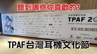 2023 TPAF 台灣耳機文化節 台北場 你聽了哪些好聽的耳機? 我聽了這些