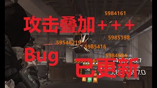 【全境封锁2】叠加攻击bug~~教学part2-已更新 (3/22)Divison 2 bug Damage stick